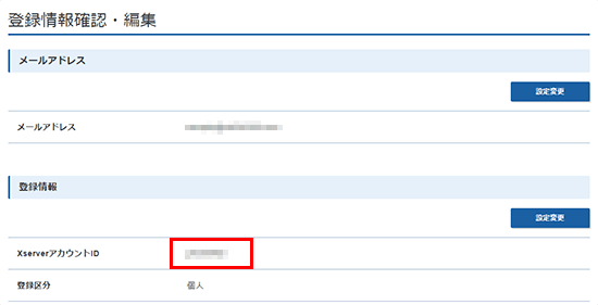 >XServerアカウントIDを表示しているスクリーンショット