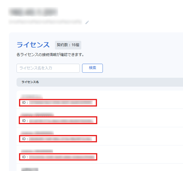 ライセンスIDを確認