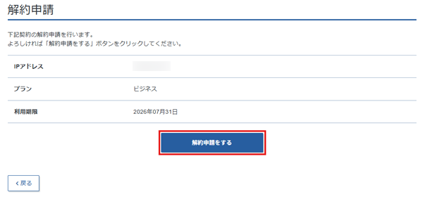 解約申請のスクリーンショット